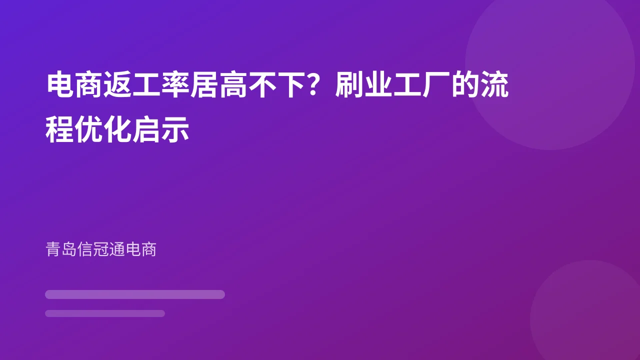 电商返工率居高不下?刷业工厂的流程优化启示