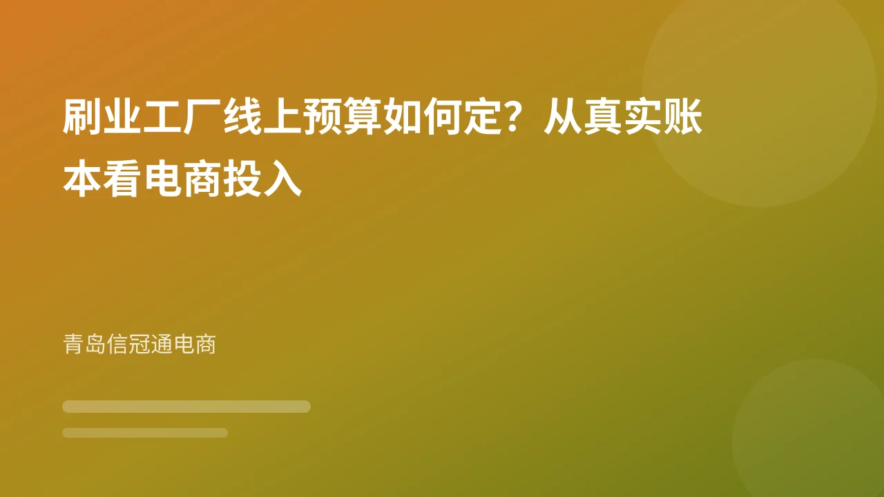 刷业工厂线上预算如何定？从真实账本看电商投入
